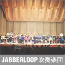 JABBERLOOP吹奏楽団